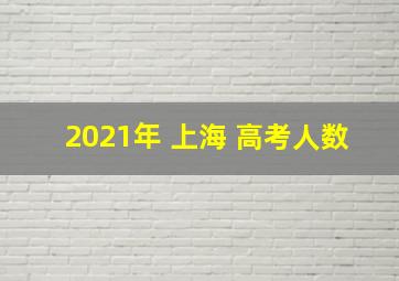 2021年 上海 高考人数